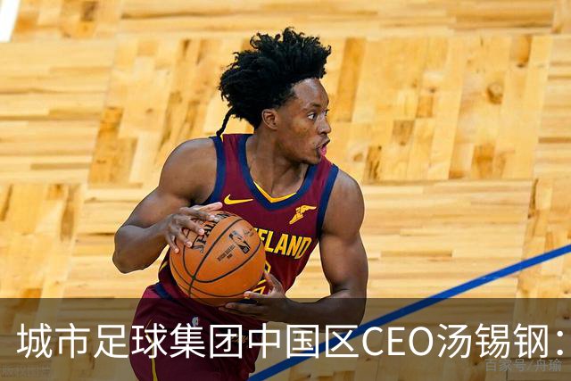 城市足球集团中国区CEO汤锡钢：中国最缺的是社区足球