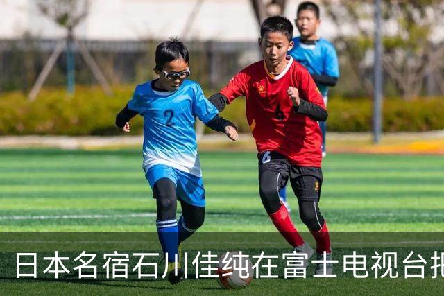 日本名宿石川佳纯在富士电视台把话挑明了，张本美和就算拿冠军，也还是打不过孙颖莎！
