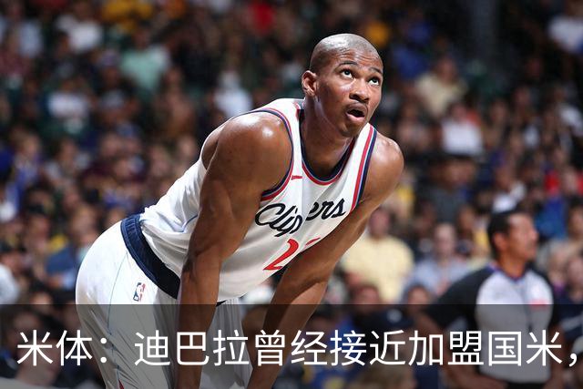 米体：迪巴拉曾经接近加盟国米，搭档劳塔罗和卢卡库